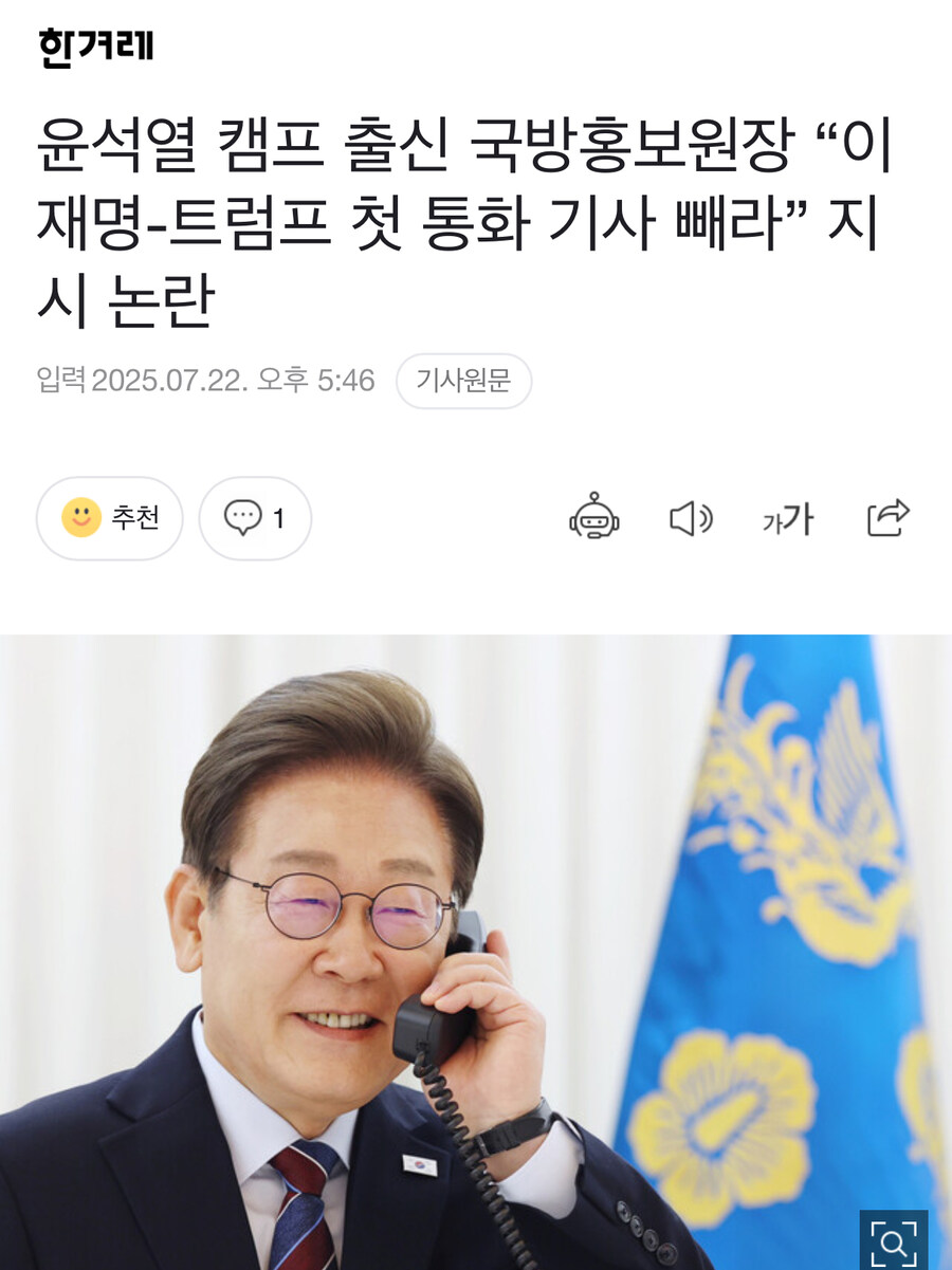 윤석열 캠프 출신 국방홍보원장 “이재명-트럼프 첫 통화 기사 빼라” 지시 논란_1.jpg