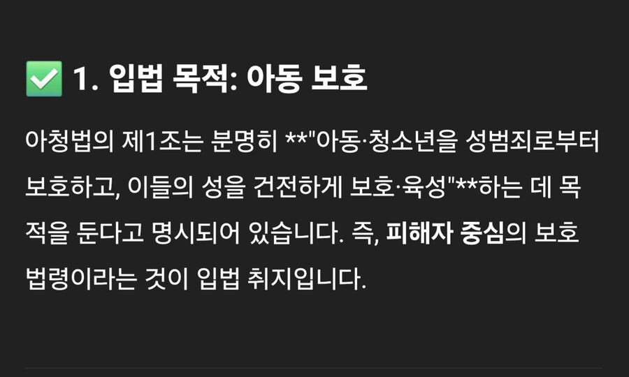 아청법: 보호를 명분으로한 처벌 중심 법 (챗 지피티)_1.jpg