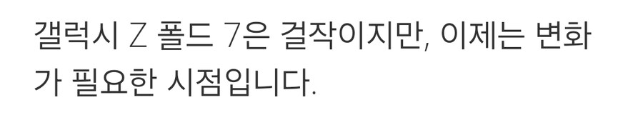 갤럭시 Z 폴드 7에 푹 빠졌는데, 한 가지 걱정되는 점이 있어요._1.jpg
