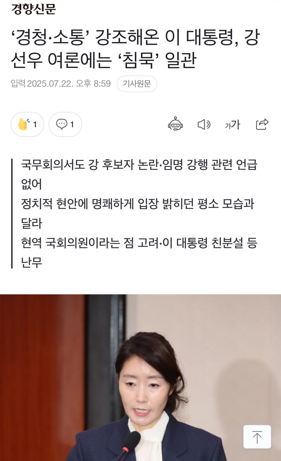 ‘경청·소통’ 강조해온 이 대통령, 강선우 여론에는 ‘침묵’ 일관_1.jpg