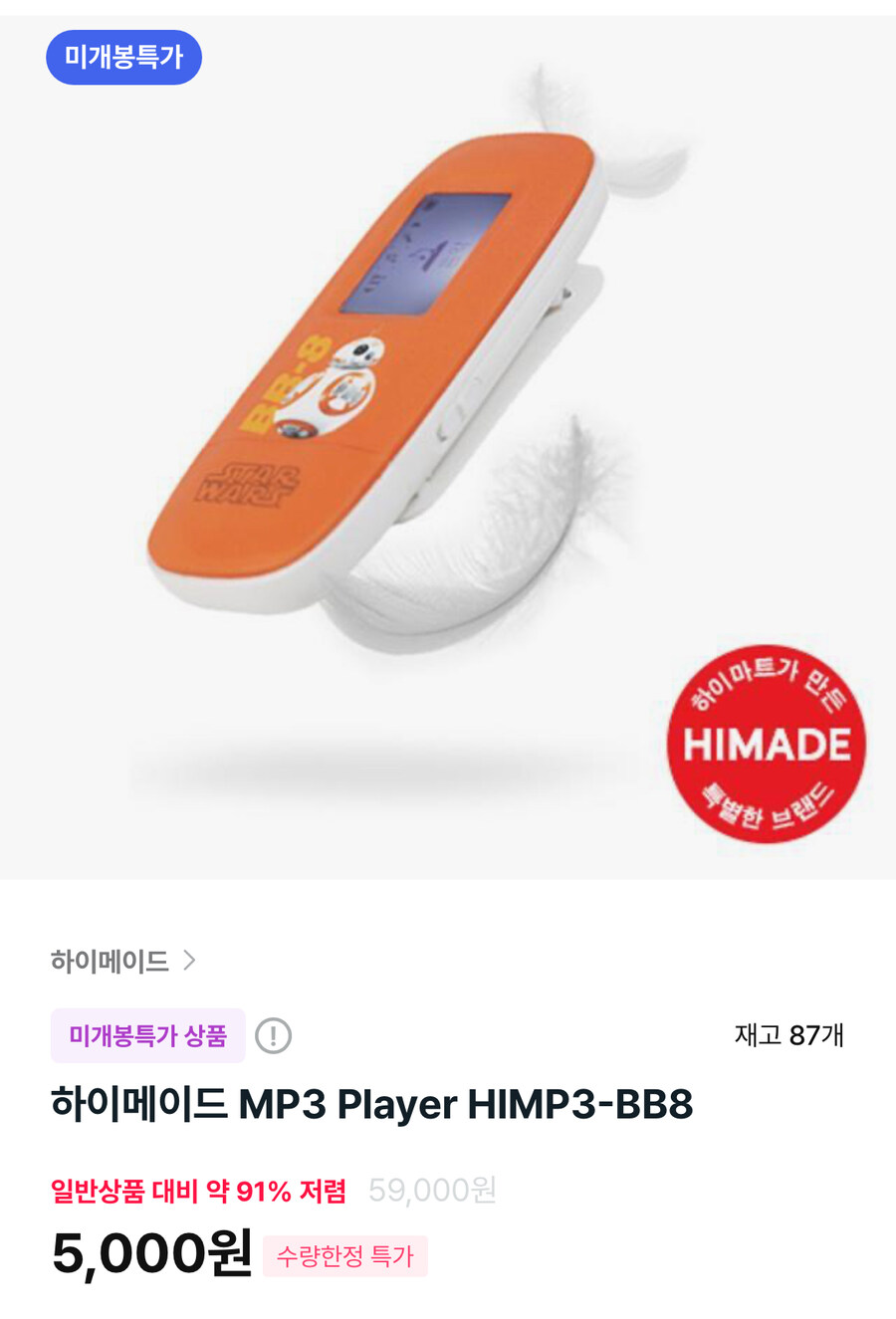 [하이마트] 하이메이드 MP3 Player HIMP3 5,000원(유배)_1.jpg