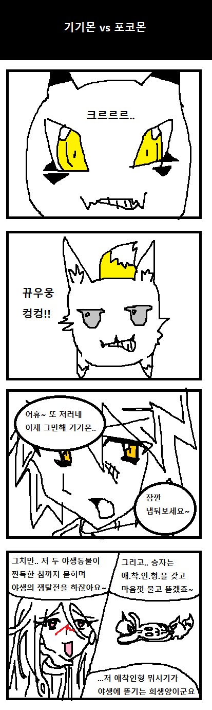 뇌세포로 써갈긴 디지몬툰 1~8_8.png