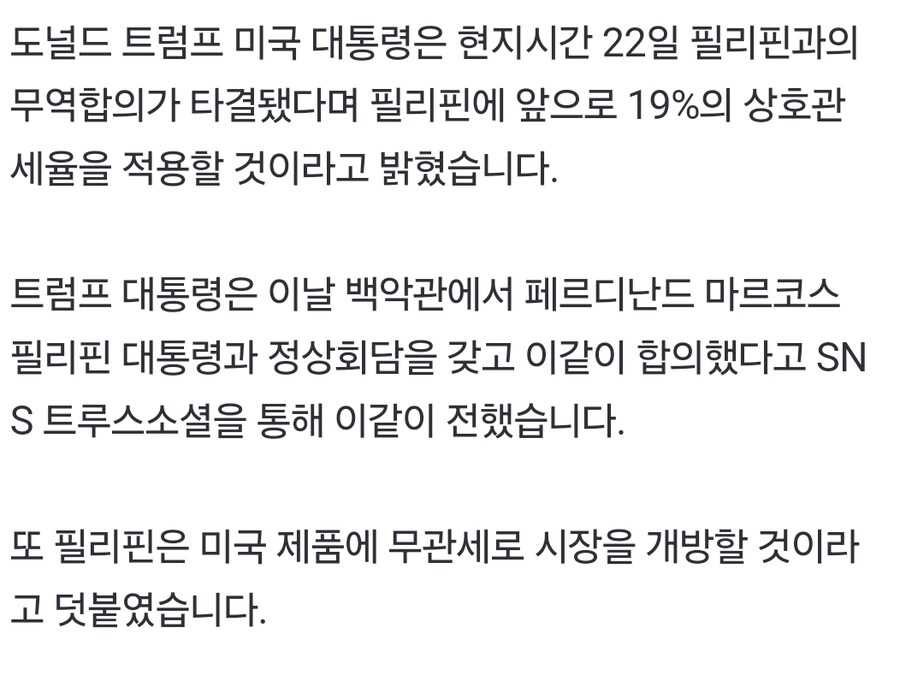 트럼프 "필리핀에 19% 상호관세 적용…양국 무역 합의 타결"_1.jpg