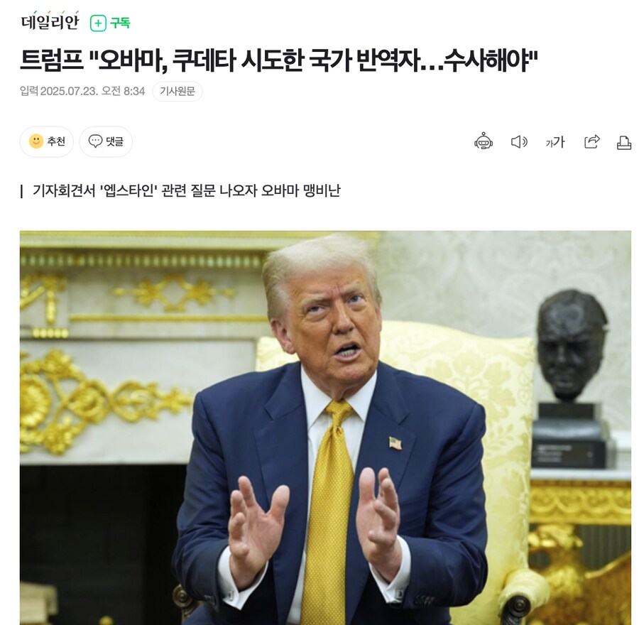 트럼프 "오바마, 쿠데타 시도한 국가 반역자…수사해야"_1.png