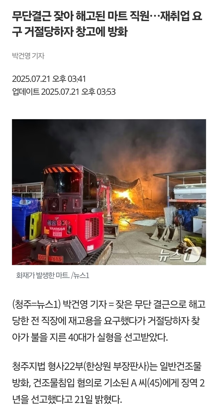 무단결근 잦아 해고된 마트 직원…재취업 요구 거절당하자 창고에 방화