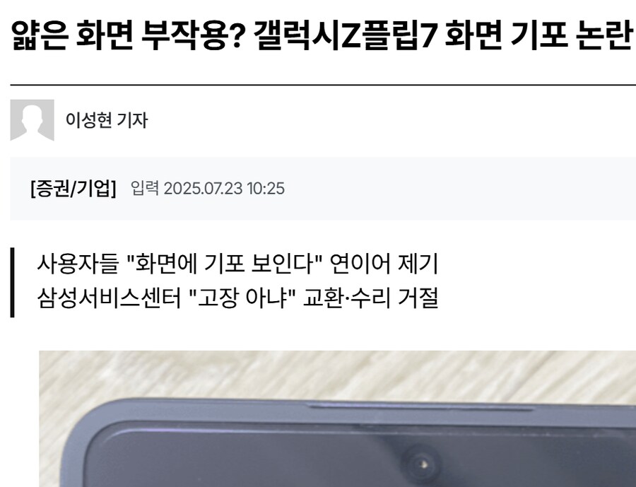 Z플립7 전 기기 불량? "전면카메라 아래 기포 있다"_4.png