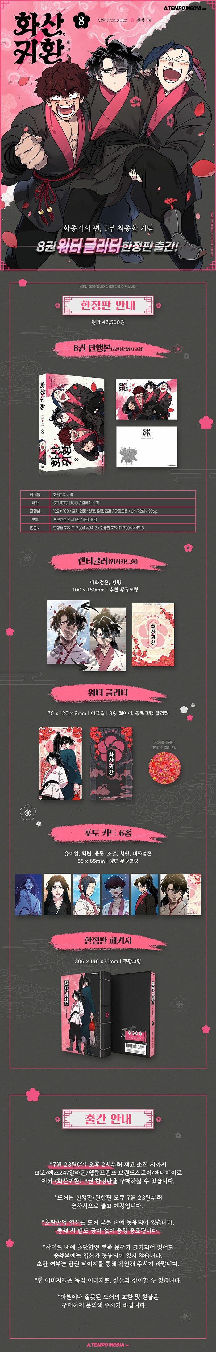 화산귀환 8권 (한정판) (출간일 미정)_2.png