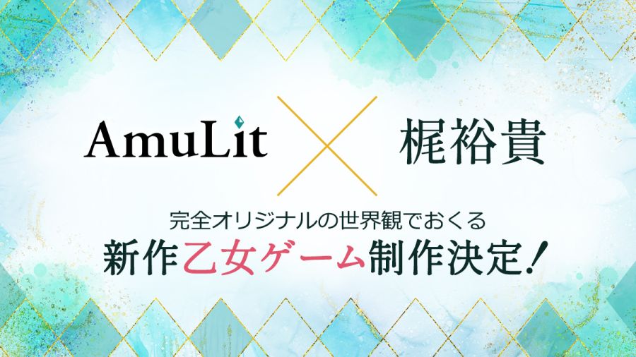 컨슈머 브랜드「AmuLit」과 성우 카지유우키 신작 여성향게임 제작중_1.jpg