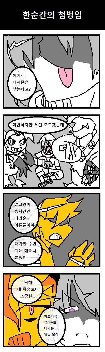 디지몬] 뇌세포로 써갈긴 디지몬툰 1~16_15.png