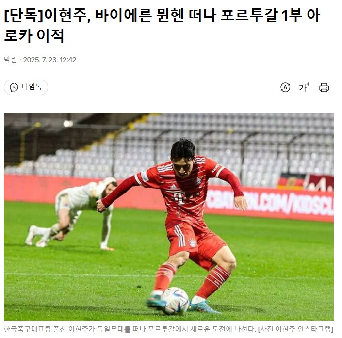 이현주, 바이에른 뮌헨 떠나 포르투갈 1부 아로카 이적_1.png
