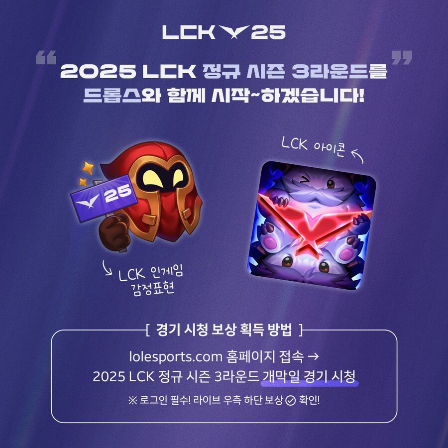 [LOL] 2025 LCK 개막전 시청 보상 안내_1.jpg