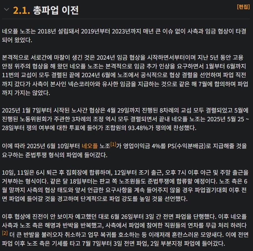 네오플 파업문제 시기를 잘 못 잡은게 맞음.jpg (feat. 나무위키)_1.png