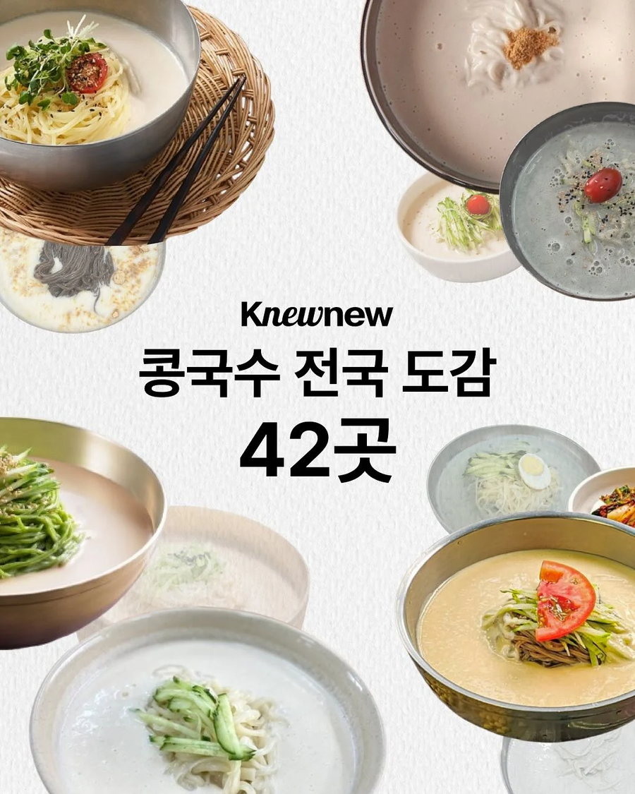 전국 콩국수 도감.jpg_1.webp