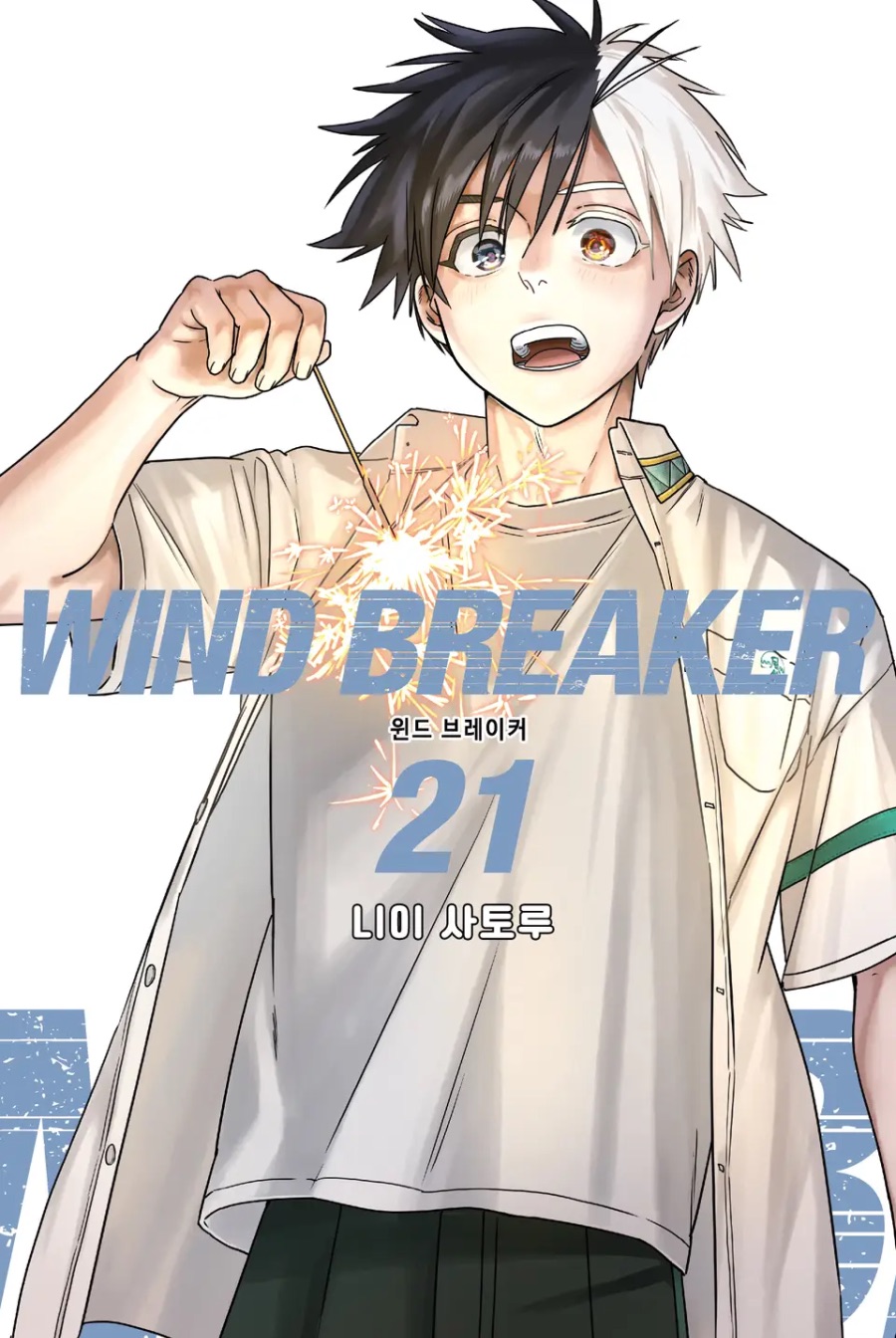 [윈드 브레이커] 21권 후기_1.jpeg