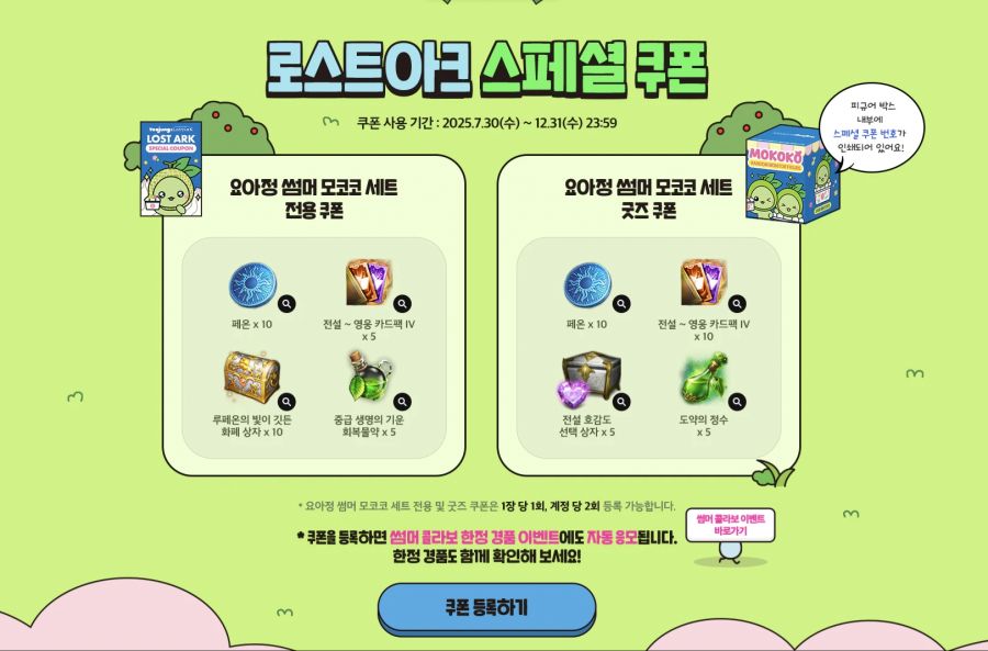 [로아] 7월 30일, 모코코와 요아정의 상큼한 콜라보!_2.jpg