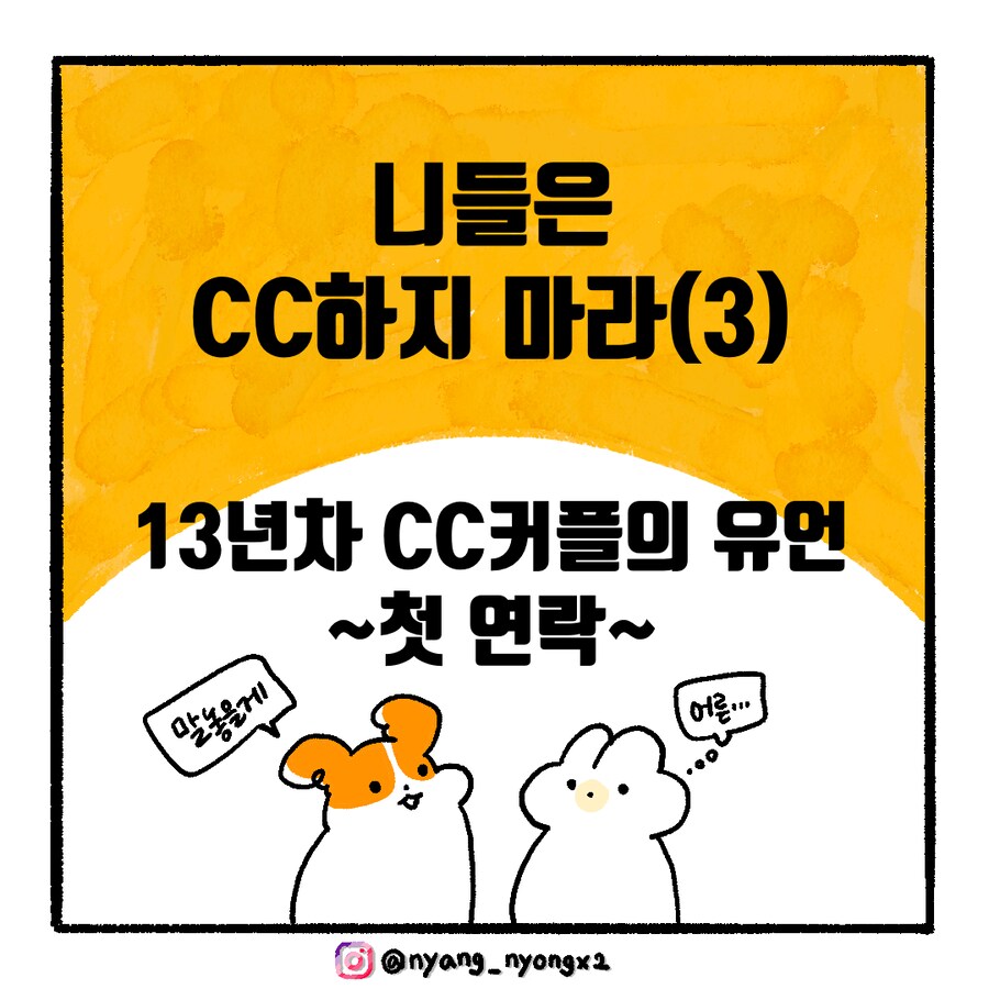 [냥뇽툰] 와이프가 CC하지 말라며 경고하는 만화.manhwa(3)_1.png