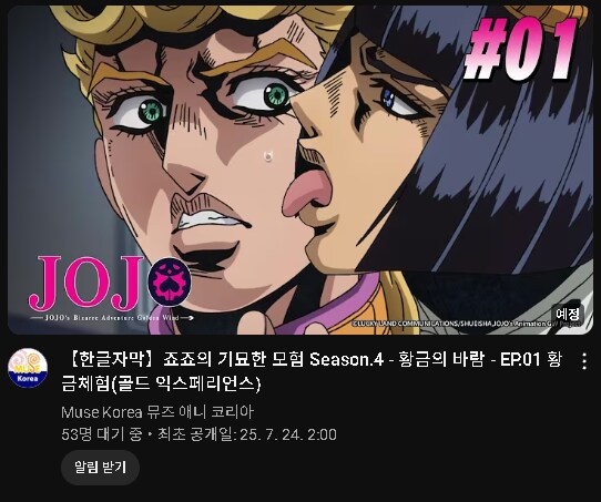 죠죠) 현재 뮤즈애니 코리아 황금의 바람 방영시간이 새벽 2시인 이유_1.png