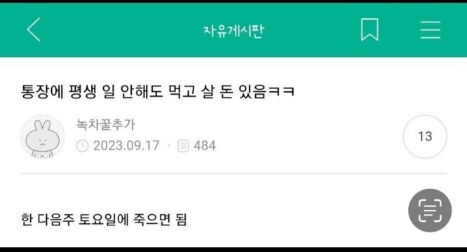 본인 통장에 평생 일 안해도 먹고 살 돈 있음.jpg_1.jpg
