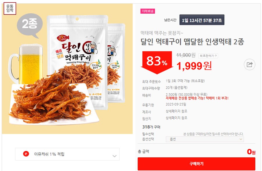 [이유몰] 달인 먹태구이 맵달한 인생먹태 2종 83%할인~!_1.png