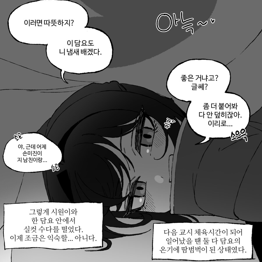 같은 반 여자애와 한 담요 덮고 눕는 만화․մանհվա_4.png