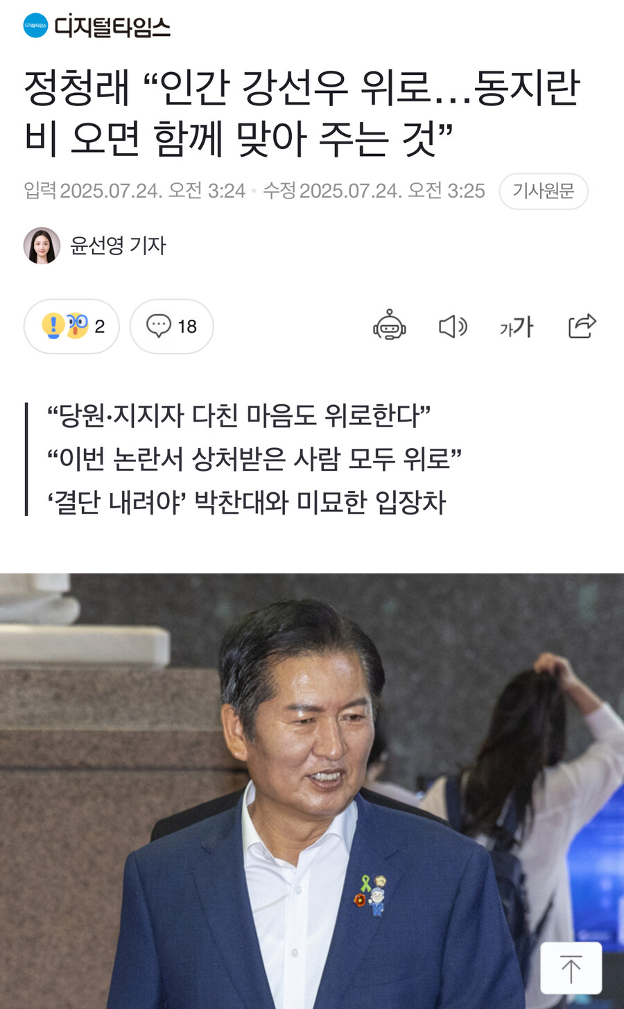 정청래 “인간 강선우 위로…동지란 비 오면 함께 맞아 주는 것”_1.jpg