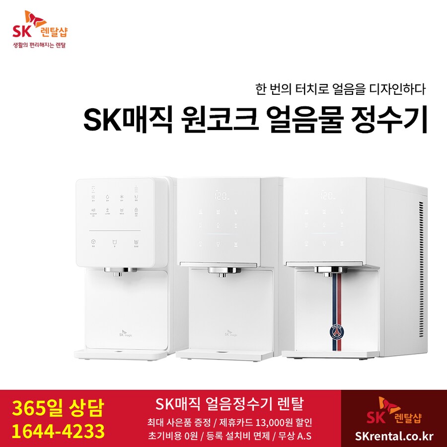 [SK렌탈] SK매직 얼음물 직수정수기, 50%반값, 타사보상, 할인, 추가행사!_1.png