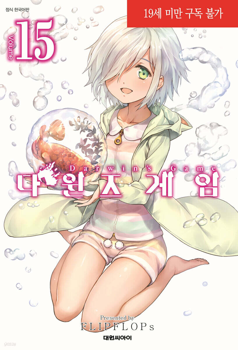 다윈즈 게임 15권_1.jpg
