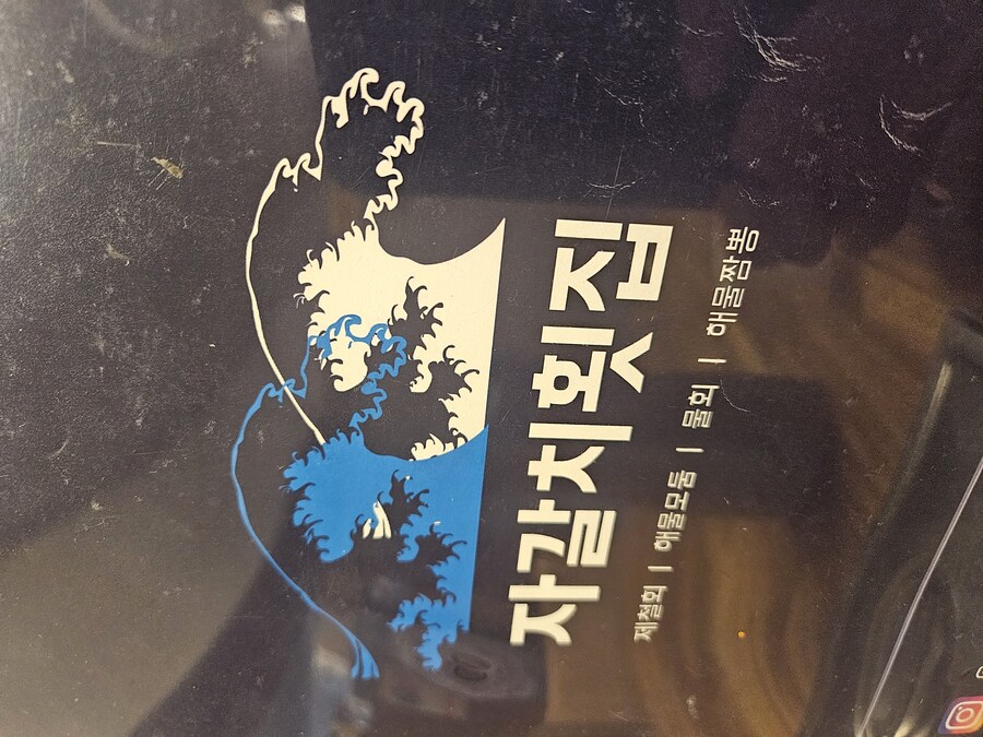 [충주] 횟집 해물 짬뽕맛은 어떨까?_5.jpg