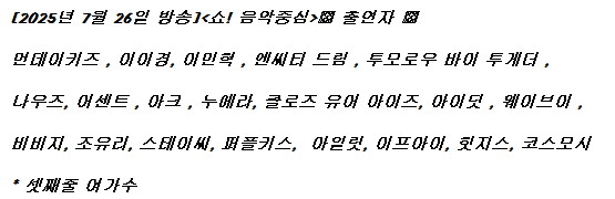 250726 음악중심 출연진 라인업_1.jpg