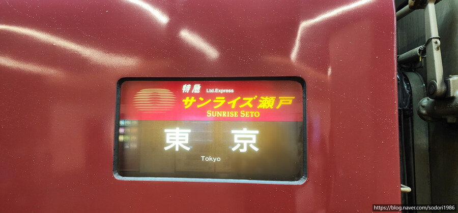 침대열차 선라이즈 세토(오사카역→아타미역→도쿄역) 탑승기(사진 25장)_6.jpg