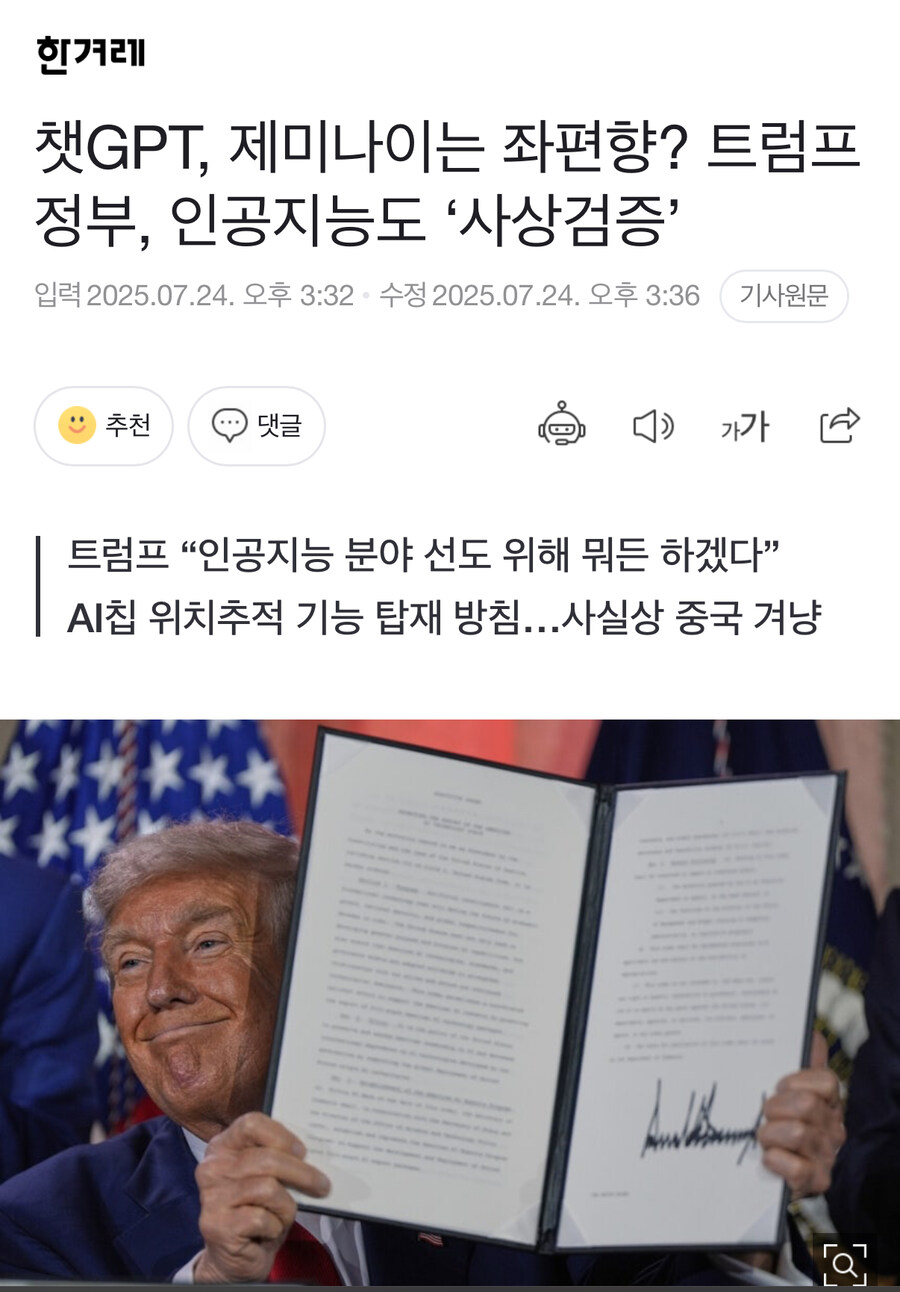 챗GPT, 제미나이는 좌편향? 트럼프 정부, 인공지능도 ‘사상검증’_1.jpg