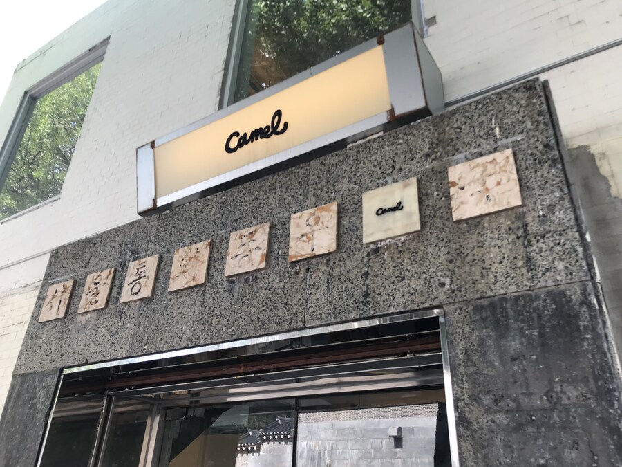 커피) 카멜커피 서촌_1.jpg