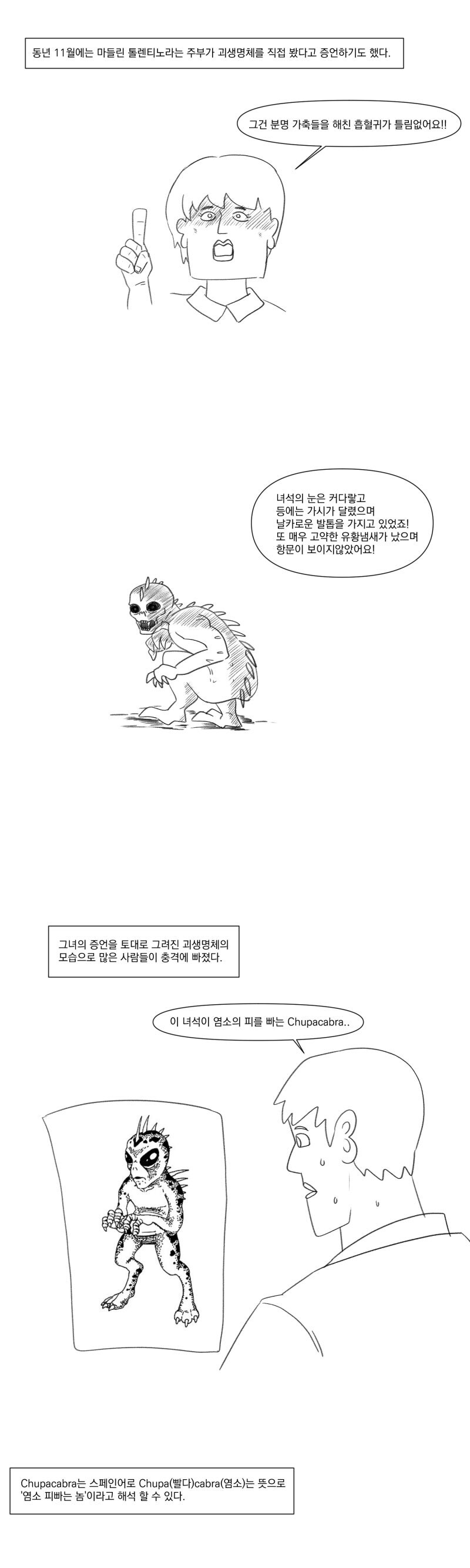 츄파카브라라는 피를 빠는 괴물의 진실.manhwa_2.jpg