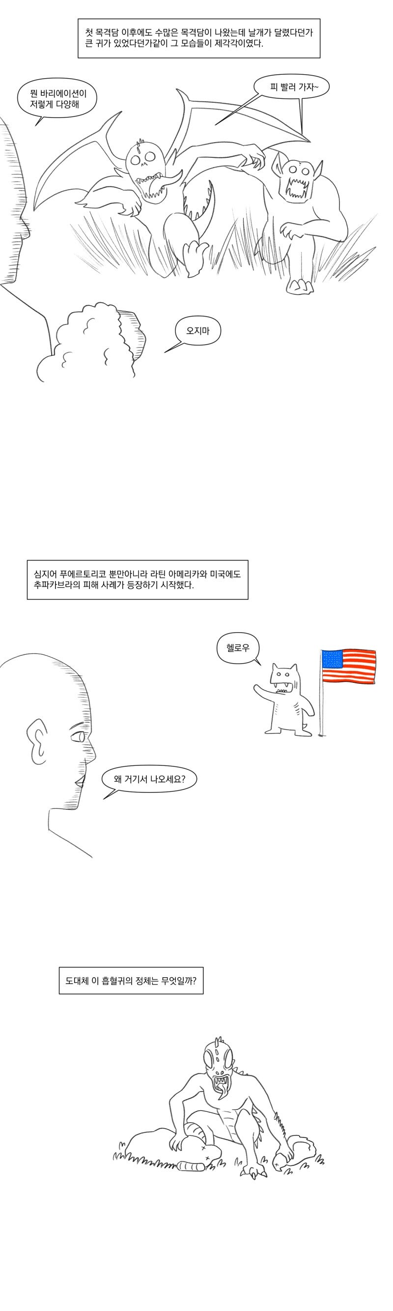 츄파카브라라는 피를 빠는 괴물의 진실.manhwa_3.jpg
