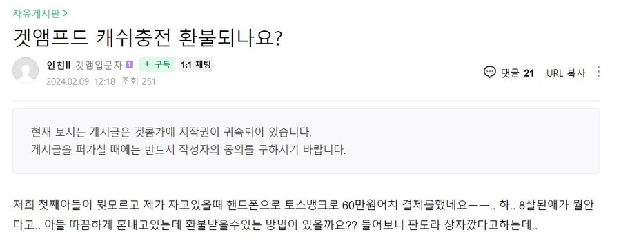 8살짜리 아들이 겟앰에 60만원 현질했는데 환불되냐는글_1.jpg
