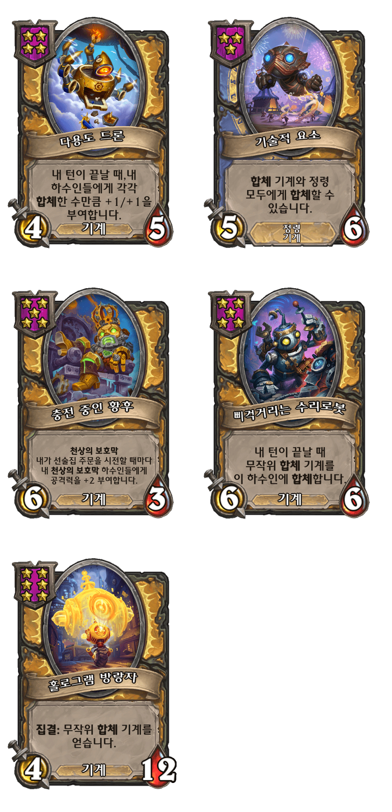 [하스스톤] 전장 시즌11 기계 종족 하수인 변경 사항_3.png