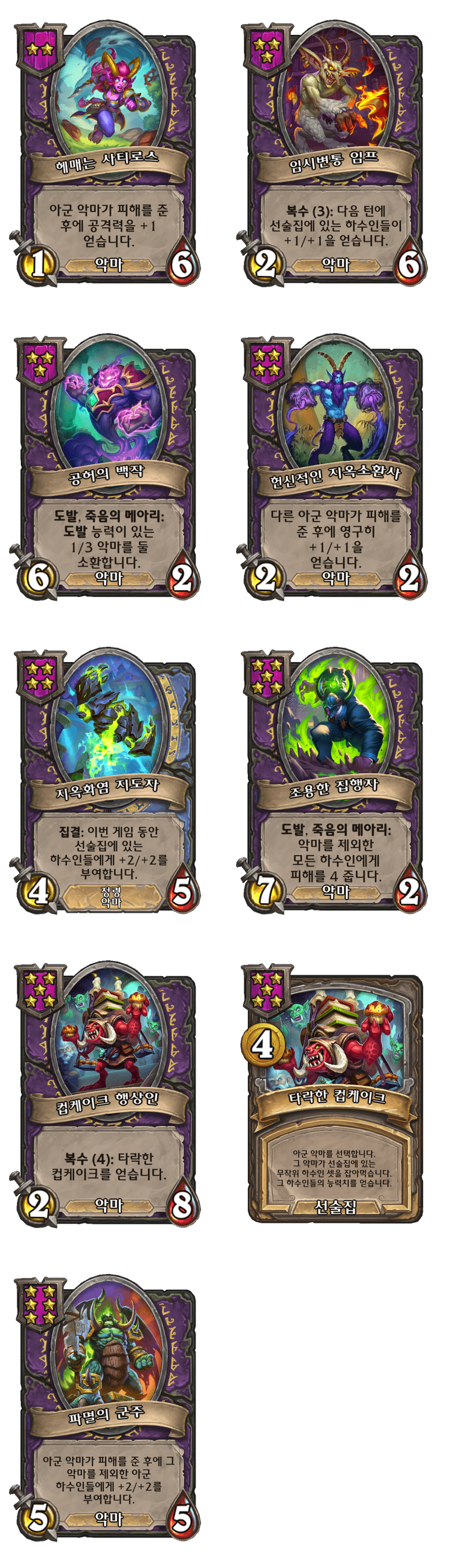 [하스스톤] 전장 시즌11 악마 종족 하수인 변경 사항_1.png