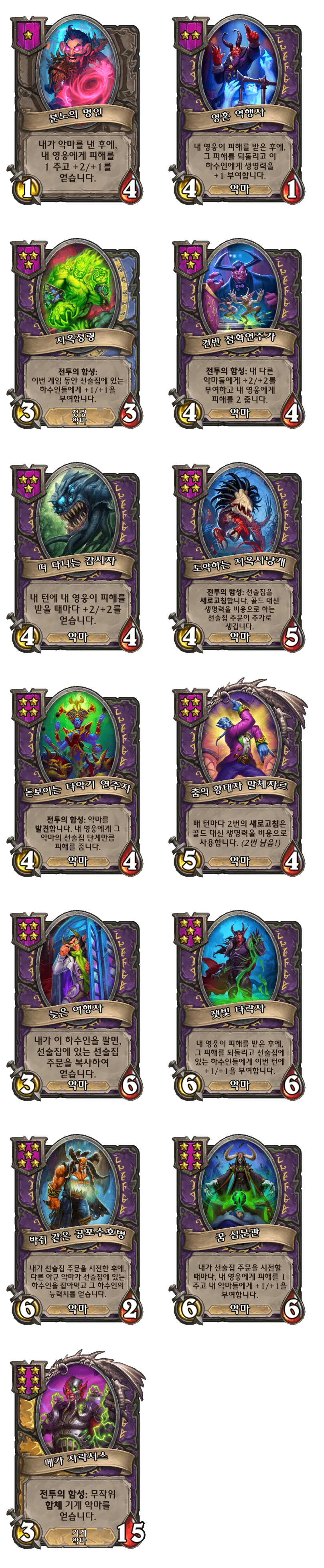 [하스스톤] 전장 시즌11 악마 종족 하수인 변경 사항_3.png