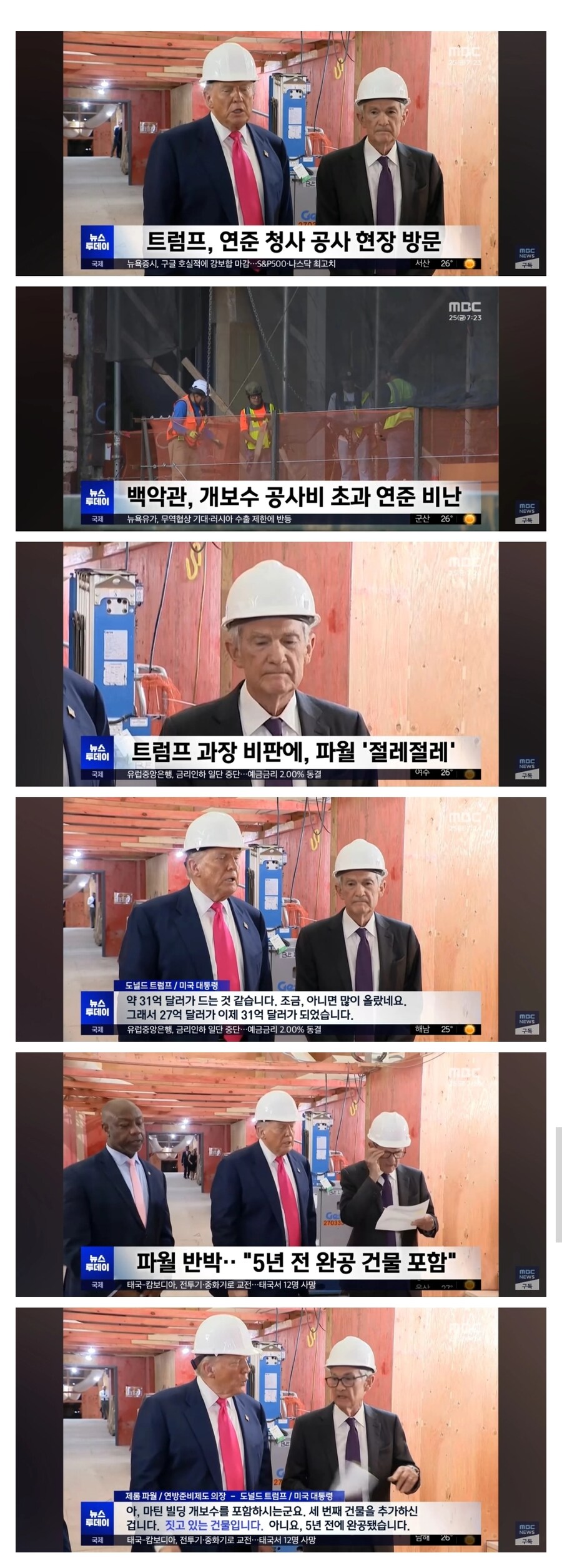 연준 청사 공사 현장 깜작 방문해서 파월 만난 트럼프_1.jpg