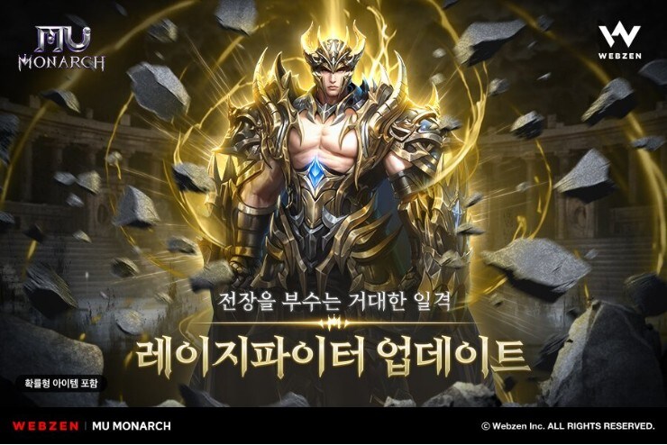 웹젠 '뮤 모나크', 신규 클래스 '레이지파이터' 추가_1.jpg