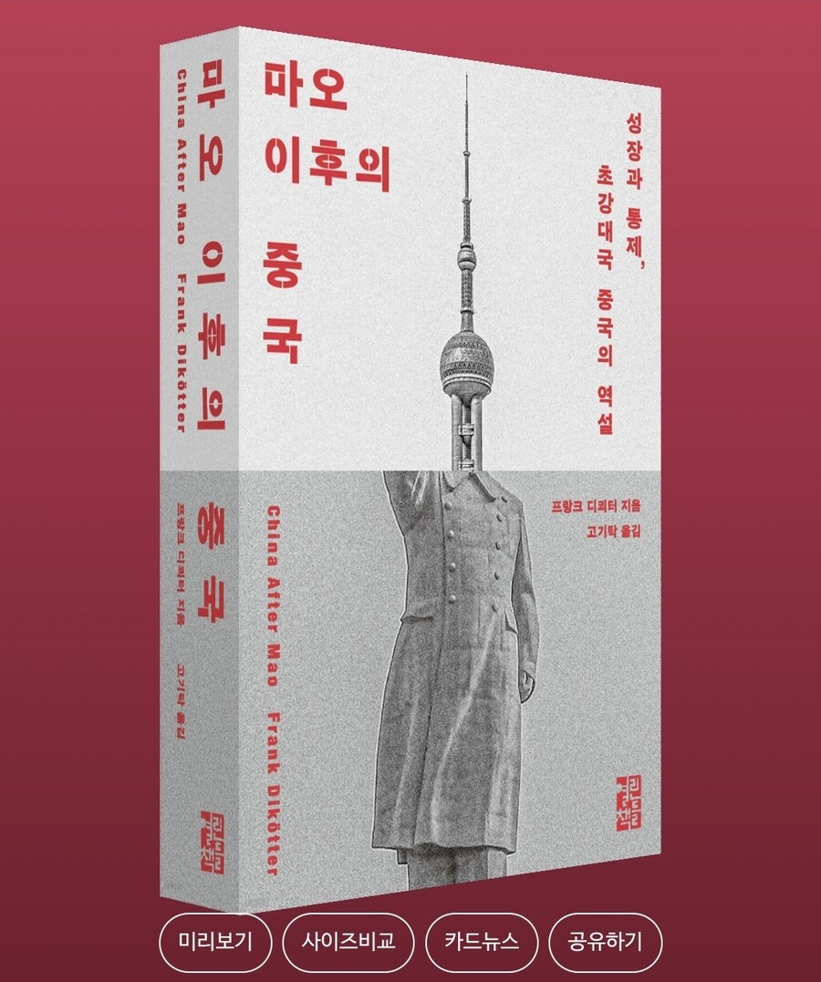마오 이후의 중국 : 성장과 통제, 초강대국 중국의 역설_1.jpg