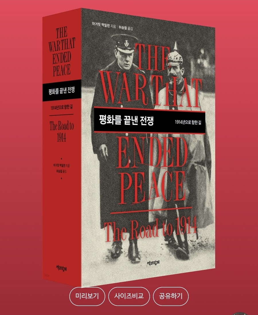 평화를 끝낸 전쟁: 1914년으로 향한 길_1.jpg