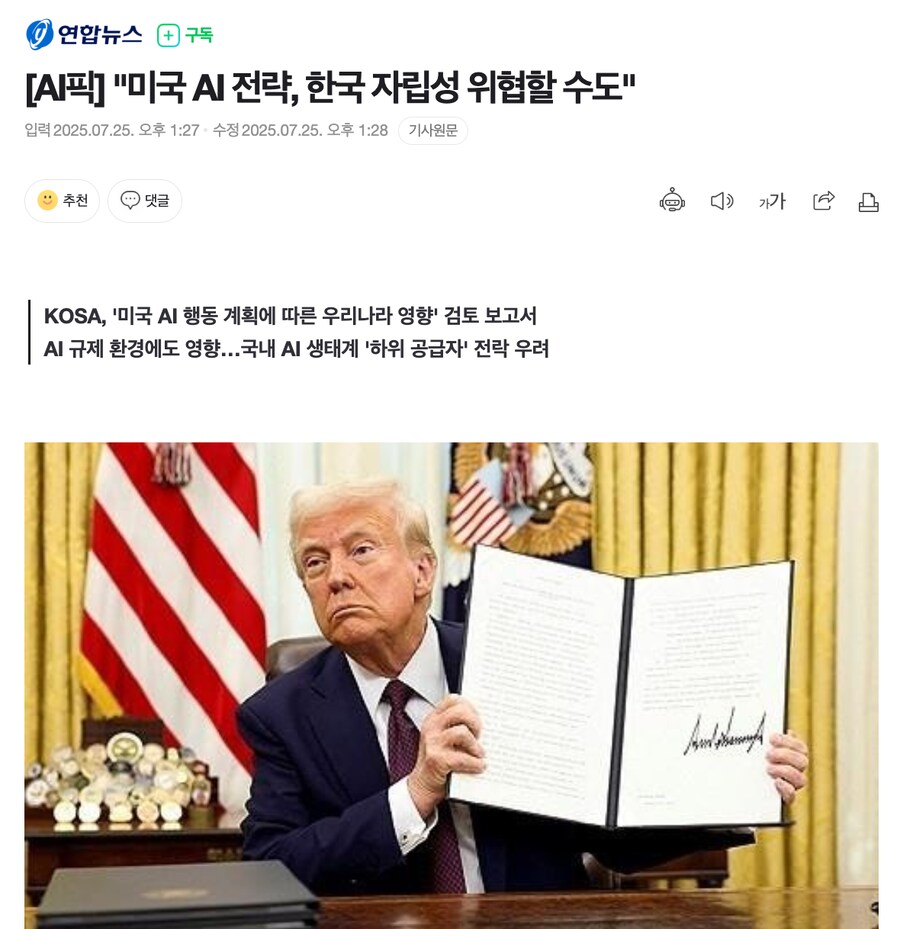 "미국 AI 전략, 한국 자립성 위협할 수도"_1.png