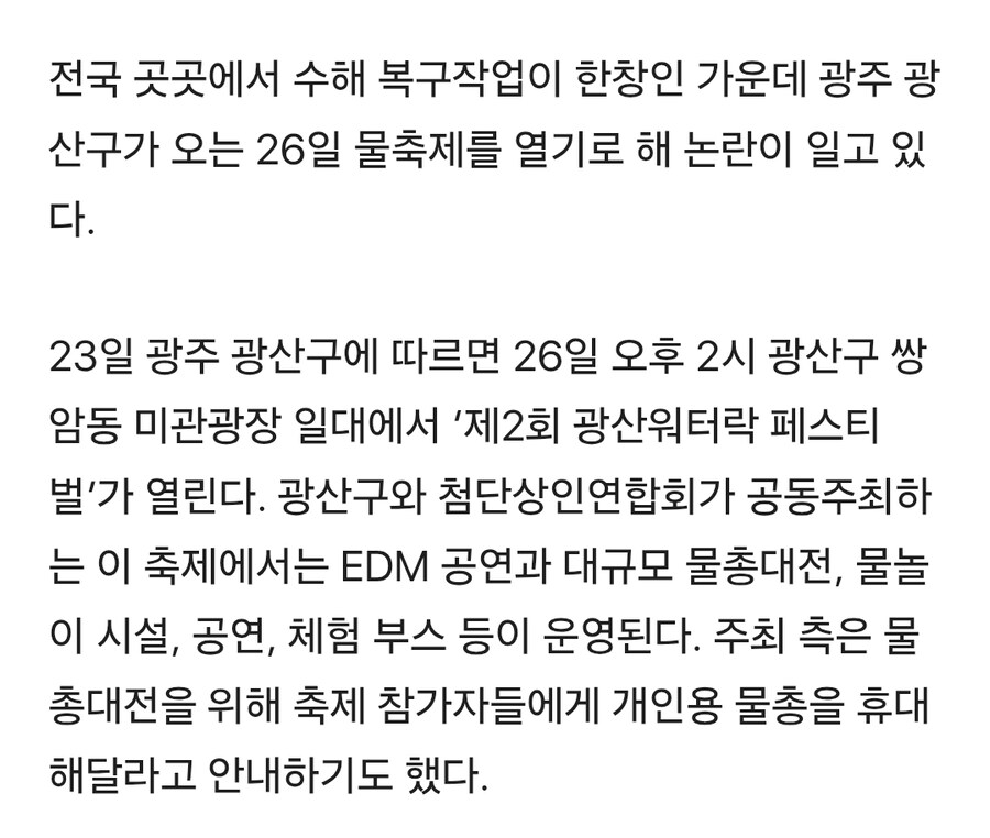 “수해 복구 시급한데 워터밤을?”…광주 광산구 ‘뭇매’_2.jpg