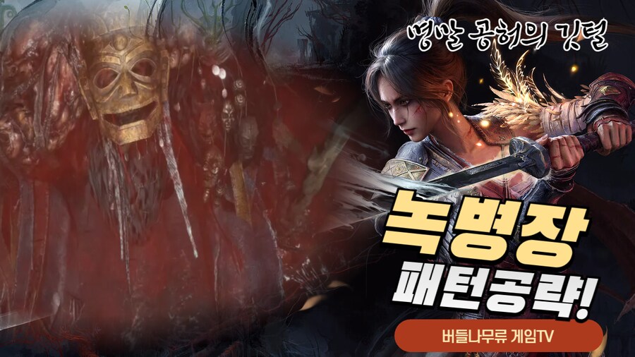 40대 아재의 우화사제 녹병장 패턴공략!_1.png
