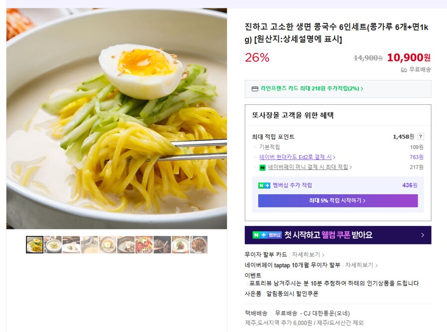 [네이버] 진하고 고소한 생면 콩국수 6인세트 (무배/10900원)_1.png