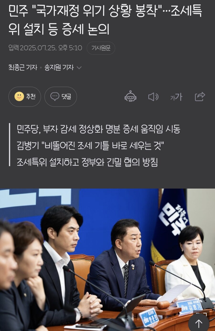 파이낸셜뉴스) 민주 "국가재정 위기 상황 봉착"…조세특위 설치 등 증세 논의_1.jpg