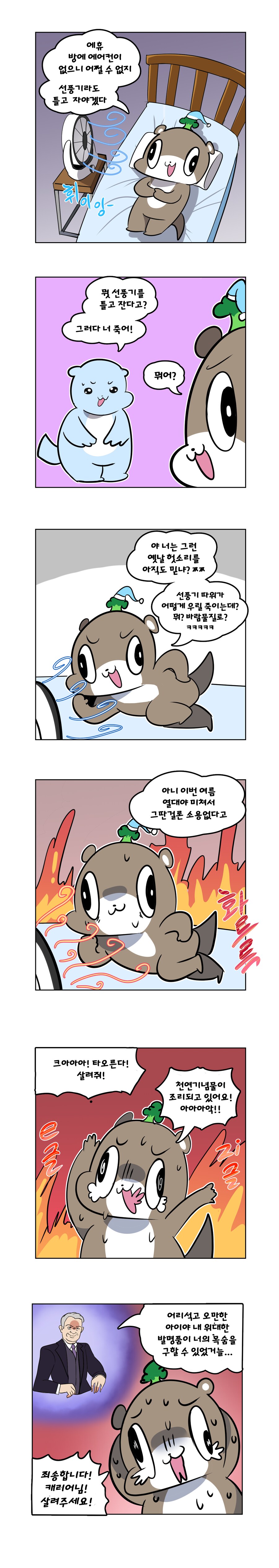 일상) 선풍기 틀면 죽는 만화_1.png