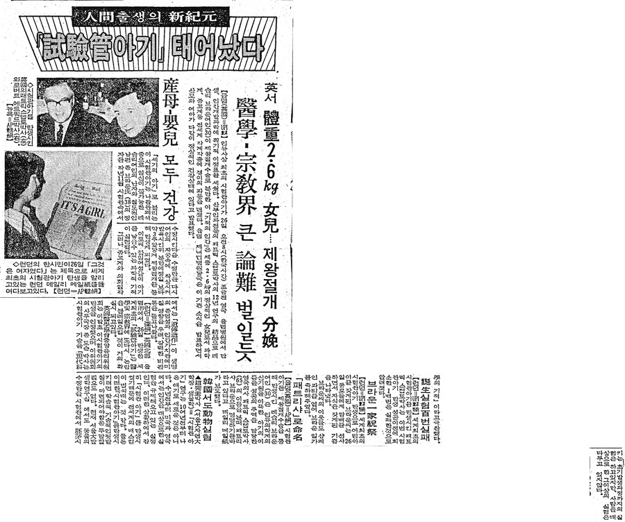 옛날신문) 세계 최초의 '시험관 아기' 탄생 (1978.7.27 조선)_1.png