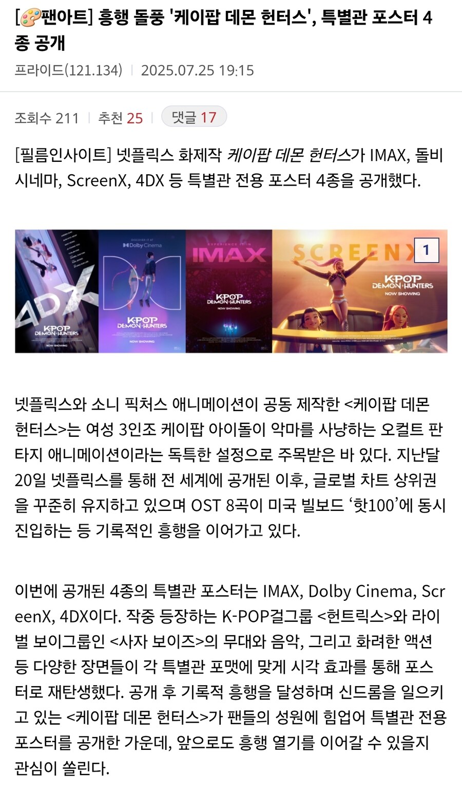 흥행 돌풍 '케이팝 데몬 헌터스', 특별관 포스터 4종 공개